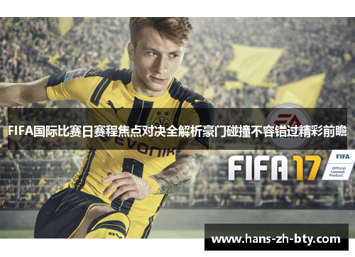 FIFA国际比赛日赛程焦点对决全解析豪门碰撞不容错过精彩前瞻 FIFA国际比赛日赛程焦点对决全解析豪门碰撞不容错过精彩前瞻
