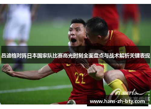 吕迪格对阵日本国家队比赛高光时刻全面盘点与战术解析关键表现 吕迪格对阵日本国家队比赛高光时刻全面盘点与战术解析关键表现