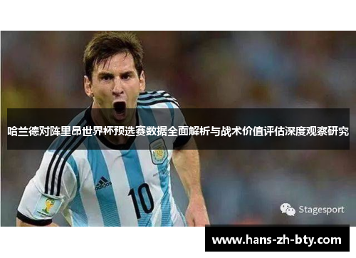 哈兰德对阵里昂世界杯预选赛数据全面解析与战术价值评估深度观察研究