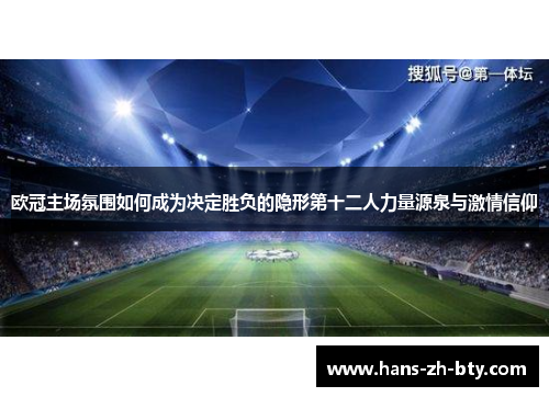 欧冠主场氛围如何成为决定胜负的隐形第十二人力量源泉与激情信仰 欧冠主场氛围如何成为决定胜负的隐形第十二人力量源泉与激情信仰
