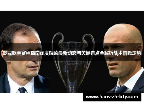 欧冠联赛赛程指南深度解读最新动态与关键看点全解析战术前瞻走势