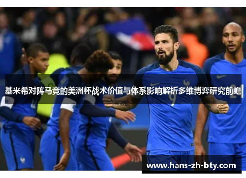 基米希对阵马竞的美洲杯战术价值与体系影响解析多维博弈研究前瞻 基米希对阵马竞的美洲杯战术价值与体系影响解析多维博弈研究前瞻