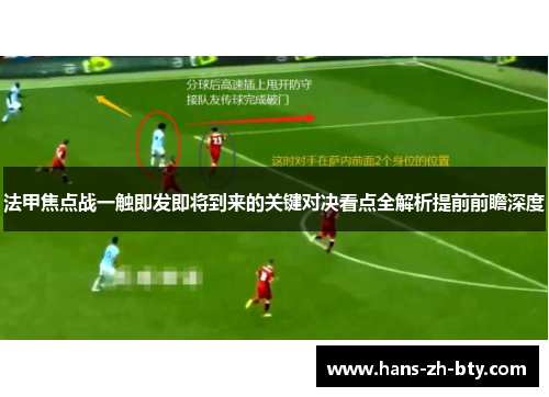 法甲焦点战一触即发即将到来的关键对决看点全解析提前前瞻深度