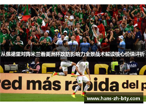 从佩德里对阵米兰看美洲杯攻防影响力全景战术解读核心价值评析 从佩德里对阵米兰看美洲杯攻防影响力全景战术解读核心价值评析