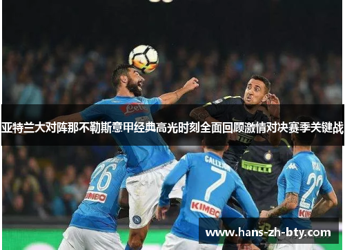 亚特兰大对阵那不勒斯意甲经典高光时刻全面回顾激情对决赛季关键战