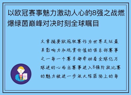 以欧冠赛事魅力激动人心的8强之战燃爆绿茵巅峰对决时刻全球瞩目 以欧冠赛事魅力激动人心的8强之战燃爆绿茵巅峰对决时刻全球瞩目