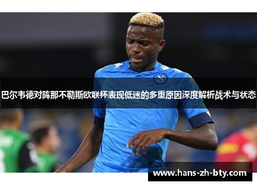 巴尔韦德对阵那不勒斯欧联杯表现低迷的多重原因深度解析战术与状态 巴尔韦德对阵那不勒斯欧联杯表现低迷的多重原因深度解析战术与状态