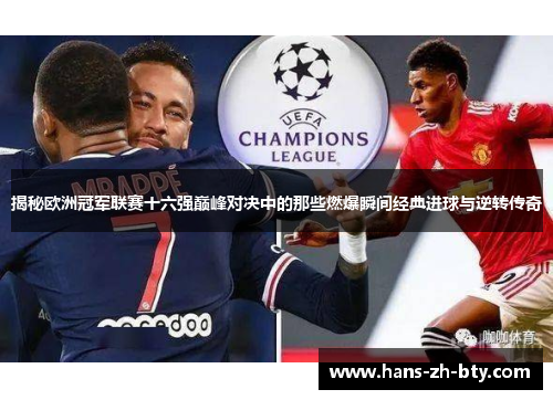 揭秘欧洲冠军联赛十六强巅峰对决中的那些燃爆瞬间经典进球与逆转传奇 揭秘欧洲冠军联赛十六强巅峰对决中的那些燃爆瞬间经典进球与逆转传奇