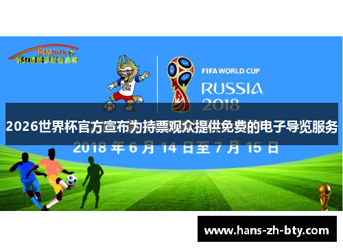 2026世界杯官方宣布为持票观众提供免费的电子导览服务