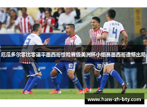 厄瓜多尔零比零逼平墨西哥惊险晋级美洲杯小组赛墨西哥遗憾出局