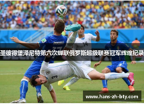 圣彼得堡泽尼特第六次蝉联俄罗斯超级联赛冠军辉煌纪录