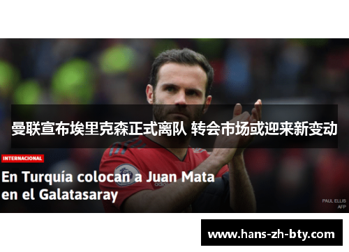 曼联宣布埃里克森正式离队 转会市场或迎来新变动