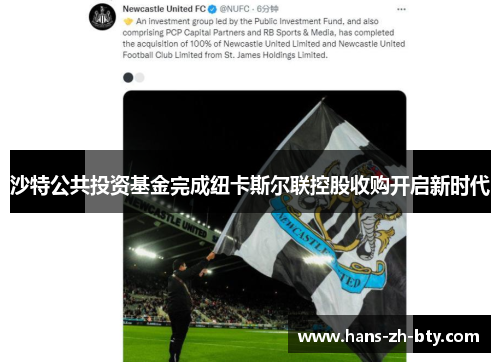 沙特公共投资基金完成纽卡斯尔联控股收购开启新时代