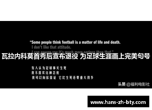 瓦拉内科莫首秀后宣布退役 为足球生涯画上完美句号 瓦拉内科莫首秀后宣布退役 为足球生涯画上完美句号