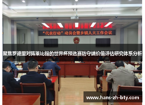 聚焦罗德里对阵莱比锡的世界杯预选赛防守端价值评估研究体系分析