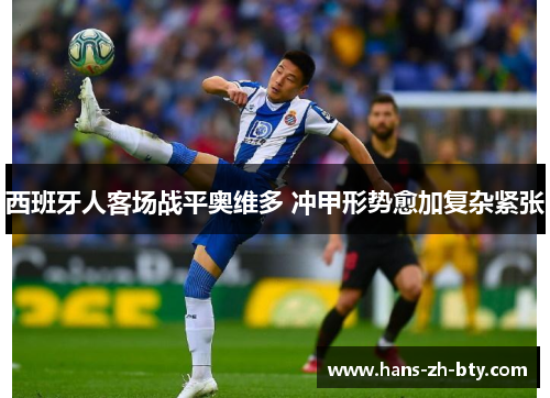 西班牙人客场战平奥维多 冲甲形势愈加复杂紧张 西班牙人客场战平奥维多 冲甲形势愈加复杂紧张