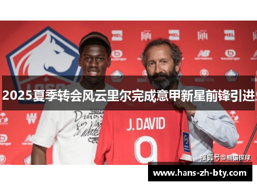 2025夏季转会风云里尔完成意甲新星前锋引进