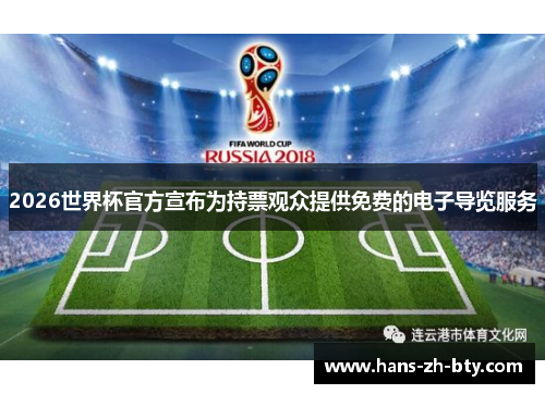 2026世界杯官方宣布为持票观众提供免费的电子导览服务