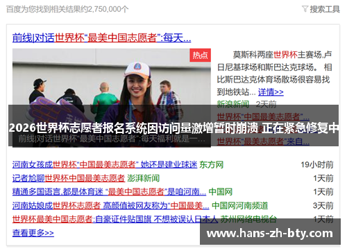 2026世界杯志愿者报名系统因访问量激增暂时崩溃 正在紧急修复中