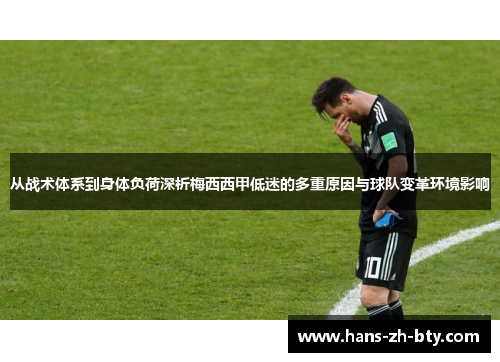 从战术体系到身体负荷深析梅西西甲低迷的多重原因与球队变革环境影响