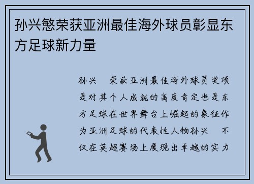 孙兴慜荣获亚洲最佳海外球员彰显东方足球新力量 孙兴慜荣获亚洲最佳海外球员彰显东方足球新力量