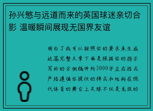 孙兴慜与远道而来的英国球迷亲切合影 温暖瞬间展现无国界友谊