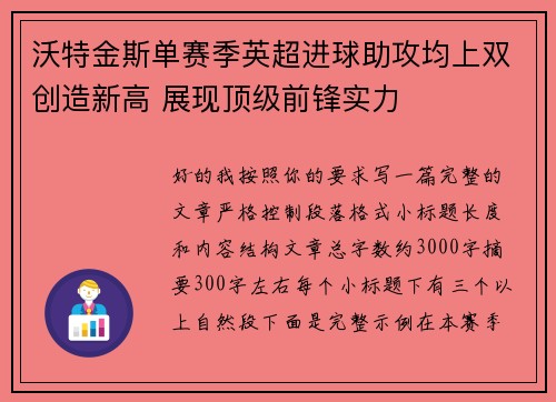 沃特金斯单赛季英超进球助攻均上双创造新高 展现顶级前锋实力 沃特金斯单赛季英超进球助攻均上双创造新高 展现顶级前锋实力
