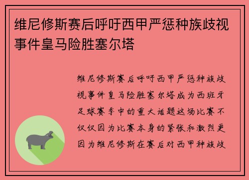 维尼修斯赛后呼吁西甲严惩种族歧视事件皇马险胜塞尔塔 维尼修斯赛后呼吁西甲严惩种族歧视事件皇马险胜塞尔塔