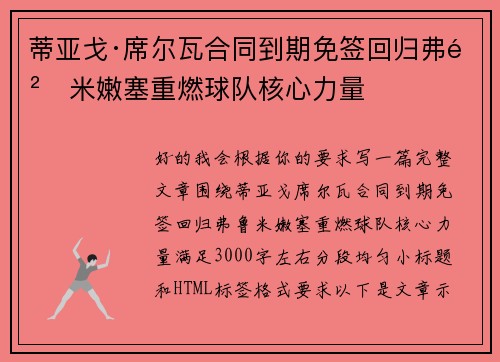 蒂亚戈·席尔瓦合同到期免签回归弗鲁米嫩塞重燃球队核心力量 蒂亚戈·席尔瓦合同到期免签回归弗鲁米嫩塞重燃球队核心力量