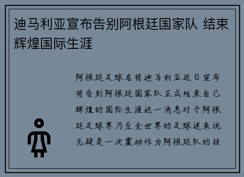 迪马利亚宣布告别阿根廷国家队 结束辉煌国际生涯