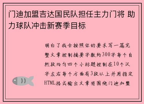 门迪加盟吉达国民队担任主力门将 助力球队冲击新赛季目标 门迪加盟吉达国民队担任主力门将 助力球队冲击新赛季目标