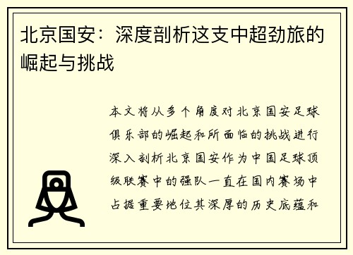 北京国安:深度剖析这支中超劲旅的崛起与挑战 北京国安:深度剖析这支中超劲旅的崛起与挑战