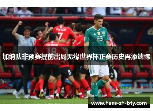 加纳队非预赛提前出局无缘世界杯正赛历史再添遗憾