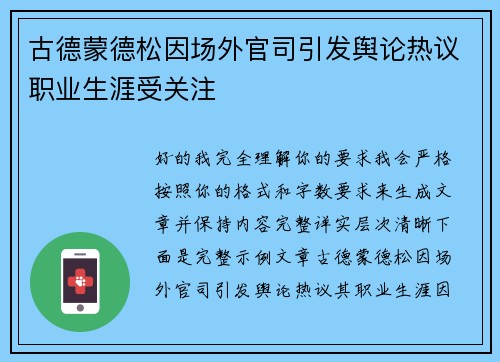 古德蒙德松因场外官司引发舆论热议职业生涯受关注 古德蒙德松因场外官司引发舆论热议职业生涯受关注