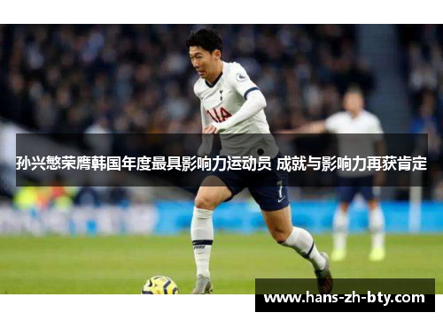 孙兴慜荣膺韩国年度最具影响力运动员 成就与影响力再获肯定 孙兴慜荣膺韩国年度最具影响力运动员 成就与影响力再获肯定