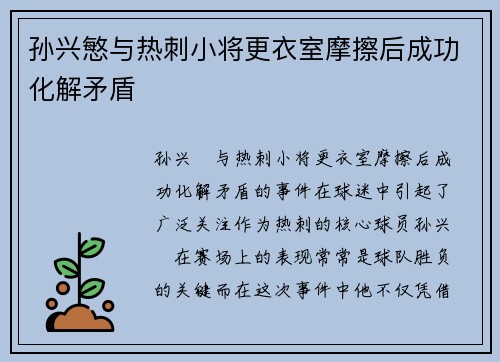 孙兴慜与热刺小将更衣室摩擦后成功化解矛盾