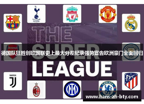 德国队狂胜创欧国联史上最大分差纪录强势宣告欧洲豪门全面回归 德国队狂胜创欧国联史上最大分差纪录强势宣告欧洲豪门全面回归