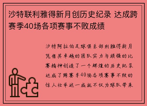 沙特联利雅得新月创历史纪录 达成跨赛季40场各项赛事不败成绩