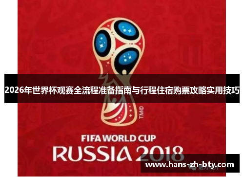 2026年世界杯观赛全流程准备指南与行程住宿购票攻略实用技巧