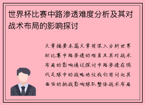 世界杯比赛中路渗透难度分析及其对战术布局的影响探讨