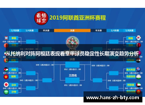 从托纳利对阵阿根廷表现看意甲球员稳定性长期演变趋势分析