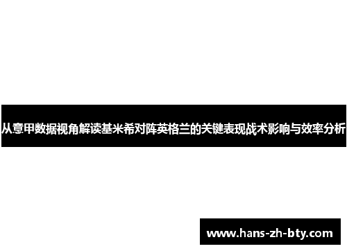 从意甲数据视角解读基米希对阵英格兰的关键表现战术影响与效率分析 从意甲数据视角解读基米希对阵英格兰的关键表现战术影响与效率分析