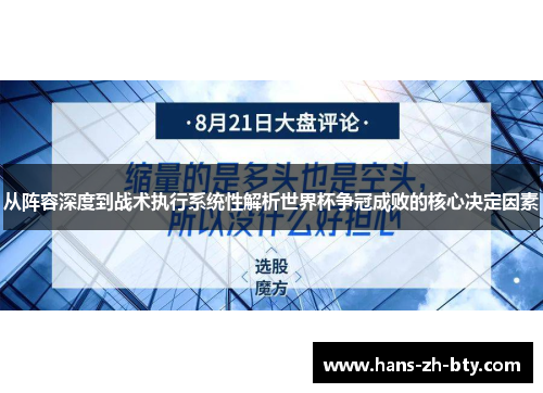 从阵容深度到战术执行系统性解析世界杯争冠成败的核心决定因素