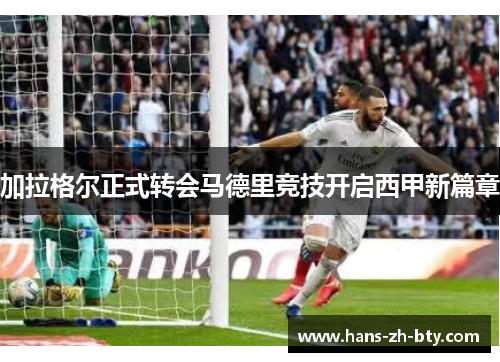 加拉格尔正式转会马德里竞技开启西甲新篇章 加拉格尔正式转会马德里竞技开启西甲新篇章