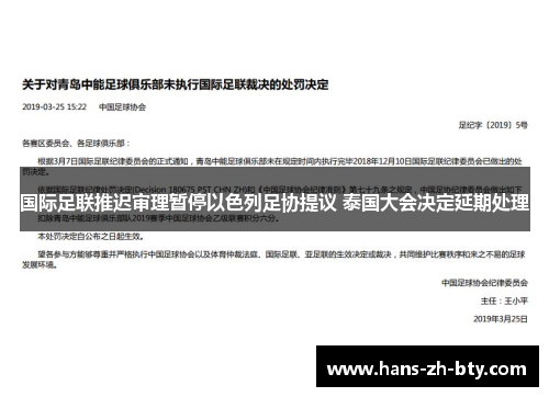 国际足联推迟审理暂停以色列足协提议 泰国大会决定延期处理 国际足联推迟审理暂停以色列足协提议 泰国大会决定延期处理