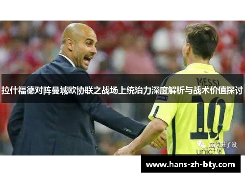 拉什福德对阵曼城欧协联之战场上统治力深度解析与战术价值探讨