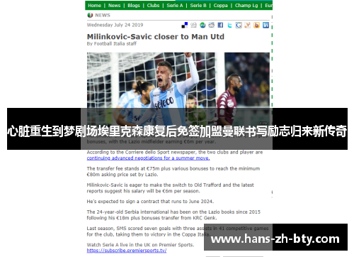 心脏重生到梦剧场埃里克森康复后免签加盟曼联书写励志归来新传奇 心脏重生到梦剧场埃里克森康复后免签加盟曼联书写励志归来新传奇