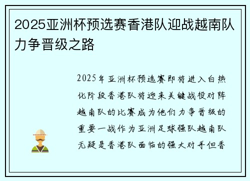 2025亚洲杯预选赛香港队迎战越南队力争晋级之路