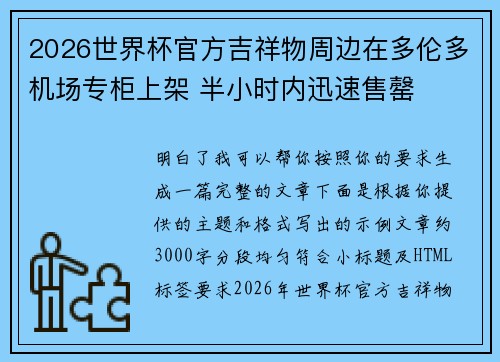 2026世界杯官方吉祥物周边在多伦多机场专柜上架 半小时内迅速售罄