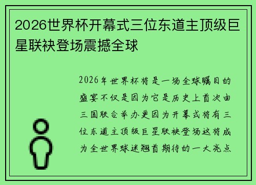 2026世界杯开幕式三位东道主顶级巨星联袂登场震撼全球 2026世界杯开幕式三位东道主顶级巨星联袂登场震撼全球